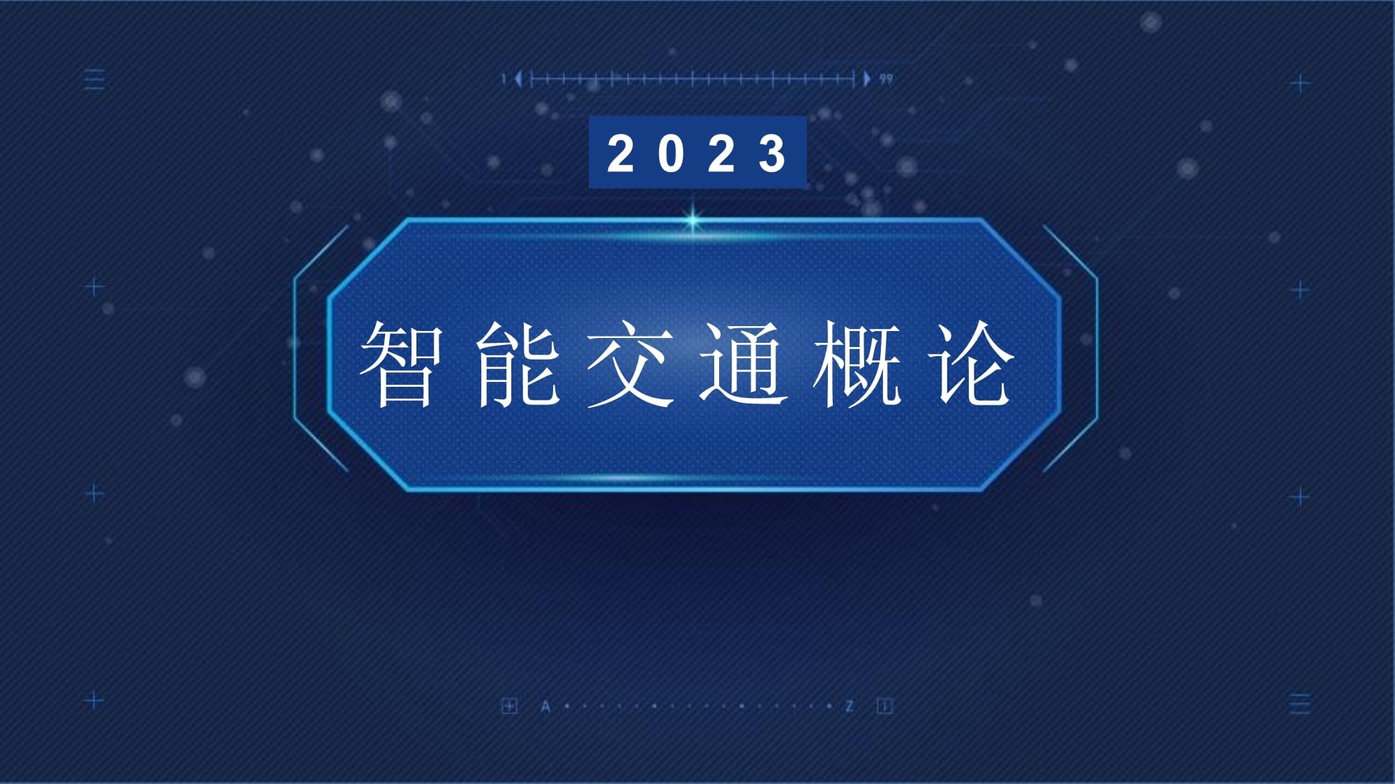 任务十 智能交通中的人工智能