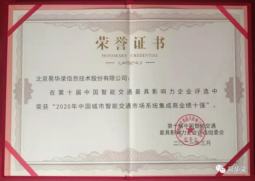 易华录受邀参加第十届中国智能交通市场年会，共绘智能交通新蓝图